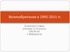 Великобритания в 1945-2011 годах