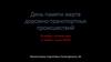 День памяти жертв дорожно-транспортных происшествий