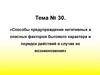 Способы предупреждения негативных и опасных факторов бытового характера и порядок действий в случае их возникновения