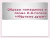 Образы помещиков в поэме Н.В. Гоголя «Мёртвые души»