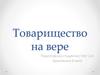 Товарищество на вере