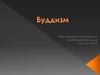 Буддизм
