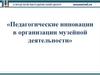 Педагогические инновации в организации музейной деятельности