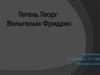 Гегель Георг Вильгельм Фридрих