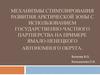 Механизмы стимулирования развития арктической зоны с использованием государственно-частного партнерства