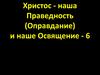 Христос - наша праведность (оправдание) и наше освящение. (Часть 6)