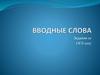 Задание 10 ОГЭ. ВВодные слова