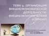 Организация внешнеэкономической деятельности. Внешнеэкономический контракт