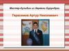 Мастер-Кулибин из деревни Бурундуки Герасимов Артур Николаевич