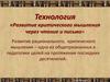 Технология «Развитие критического мышления через чтение и письмо»