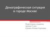 Демографическая ситуация в городе Москве