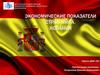 Экономические показатели стран мира. Испания