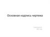 Основная надпись чертежа