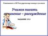 Готовимся к ОГЭ по русскому языку в 9 классе. Задание 15.2. Учимся писать сочинение-рассуждение
