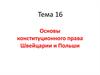Основы конституционного права Швейцарии и Польши