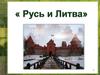 Русь и Литва