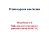 Регионарная анестезия