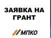 Заявка на грант