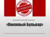 Бизнес-план. Букинистический магазин «Книжный Бульвар»