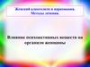 Женский алкогоголизм и наркомания. Методы лечения. Влияние психоактивных веществ на организм женщины