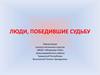 Люди, победившие судьбу