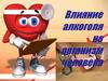 Влияние алкоголя на организм человека