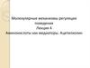 Молекулярные механизмы регуляции поведения. Аминокислоты как медиаторы. Ацетилхолин. (Лекция 4)
