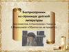 Беспризорники на страницах детской литературы (по повестям Л. Пантелеева «Часы» и Е. Мурашовой «Обратно он не придет»)
