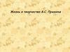 Жизнь и творчество А.С. Пушкина
