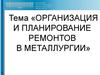 Организация и планирование ремонтов в металлургии