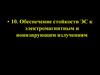 Обеспечение стойкости ЭС к электромагнитным и ионизирующим излучениям