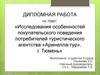 Исследования особенностей покупательского поведения потребителей туристического агентства «Аринелла-тур», г. Тюмень