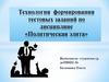 Технология формирования тестовых заданий по дисциплине «Политическая элита»