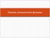 Ранние итальянские фильмы