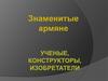 Знаменитые армяне: ученые, конструкторы, изобретатели