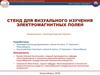 Стенд для визуального изучения электромагнитных полей