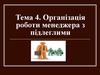 Організація роботи менеджера з підлеглими