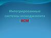 Интегрированные системы менеджмента (ИСМ)