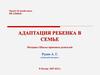 Проект «К новой семье». Адаптация ребенка в семье