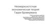 Неомарксистсткая экономическая теория Гарри Брэвермана