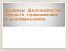 Вопросы фармакологии веществ, применяемых в анестезиологии