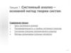 Системный анализ – основной метод теории систем