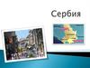 Республика Сербия