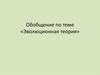 Обобщение по теме «Эволюционная теория»