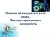 Понятие об иммунитете и его видах. Факторы врожденного иммунитета