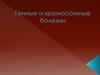 Генные и хромосомные болезни