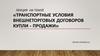 Транспортные условия внешнеторговых договоров купли - продажи