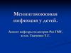 Менингококковая инфекция у детей