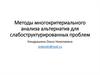 Методы многокритериального анализа альтернатив для слабоструктурированных проблем