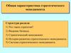 Общая характеристика стратегического менеджмента